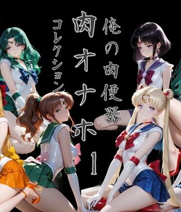 Cべに×処女❤俺の肉便器 肉オナホコレクション01評価