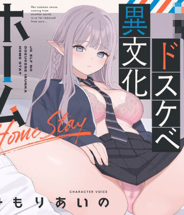 永井監督×巨乳❤【オホ声】JKエルフのドスケベ異文化ホームステイ【ささやき】評価