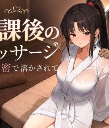 もみじもみもみ工房×処女❤放課後のマッサージ〜彼に秘密で溶かされて〜評価5.00