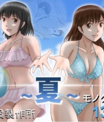予備役製作所×クンニ❤大人へのエチュード〜夏〜評価5.00