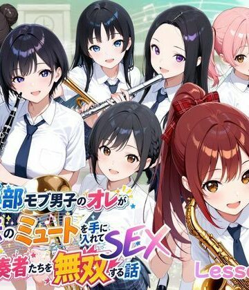 ポルチオ商事×ファンタジー❤とある吹部モブ男子のオレが魔法のミュートを手に入れて美少女奏者たちをSEX無双する話【Lesson2】評価