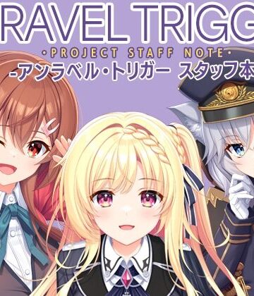 有葉と愉快な仲間たち×イラスト・CG集❤UNRAVEL TRIGGER PROJECT STAFF NOTE -アンラベル・トリガー スタッフ本-評価
