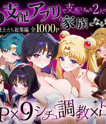 ハニトー×イラスト・CG集❤「生まれてきてよかった…」催●支配アプリで支配された2人のヒロインと‘家族’になるまでの話。__セーラー戦士総集編2評価