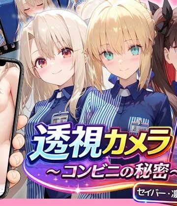アイポスラボ×動画・アニメーション❤透視カメラ〜コンビニの秘密〜 セイバー・凛・イリヤ編評価5.00
