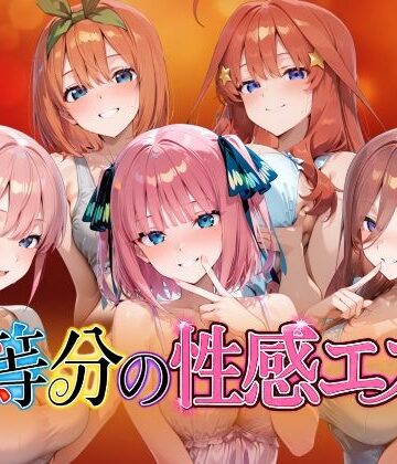 檸檬ジャム×動画・アニメーション❤【4Kアニメ】五等分の性感エステ〜禁断の裏オプ中出しメンエス〜評価5.00