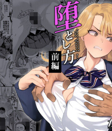 ガガガ本舗×辱め❤一軍女子の堕とし方【前編】評価5.00