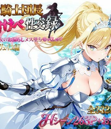 プリンセスランド×巨乳❤女騎士団長 どすけべ性交録 Vol.1:気高き王女のお漏らしメス堕ちせっくしゅ（はーと）評価5.00