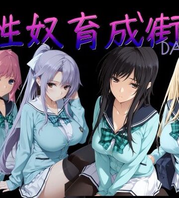 AI女学園 LOW×制服❤性奴育成街day14評価4.00