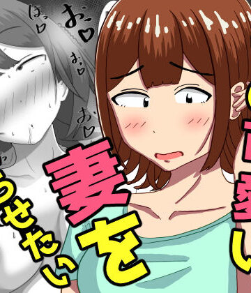 オシナガキ×人妻・主婦❤僕の可愛い妻を寝取らせたい〜サチコ編評価5.00