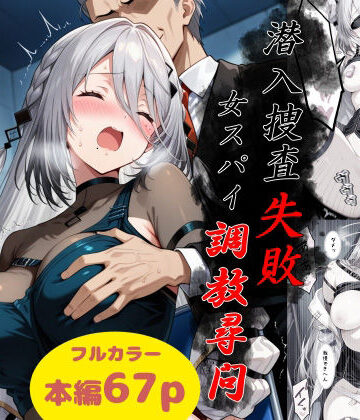 Take×拘束❤潜入捜査失敗〜女スパイ調教尋問〜評価