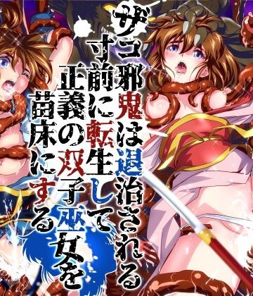 千本トリイ×辱め❤ザコ邪鬼は退治される寸前に転生して正義の双子巫女を苗床にする評価5.00