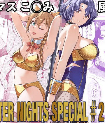 Aether Mill×アイドル・芸能人❤THE@THER NIGHTS SPECIAL ＃2 Konomi/Fuuka評価