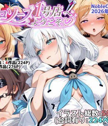 NobleCats×羞恥❤ホロソープ1号店へようこそ他CG作品集（NobleCats2026作品集Vol.7）評価5.00