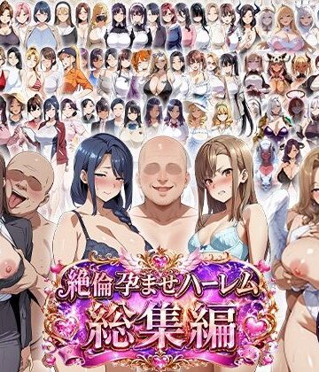 エロエロ天国×学園もの❤絶倫孕ませハーレム〜総集編〜評価