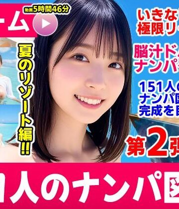 コメットパンチ×動画・アニメーション❤ナンパマスター2〜151人のナンパ図鑑完成を目指せ！！〜夏のリゾート編【いきなり極限リーチ！！ 即興奮！！脳汁ドバドバナンパゲーム！！】評価3.00