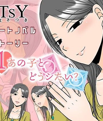 TTSY×恋愛❤×1あの子とどうシたい？評価5.00