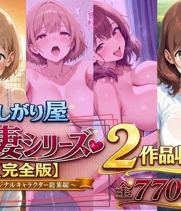 欲しがり屋×動画・アニメーション❤欲しがり屋 人妻シリーズ【完全版】2作品収録〜オリジナルキャラクター総集編〜全700P評価