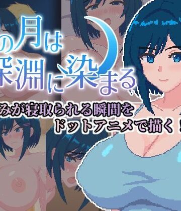 ネコノホシ×巨乳❤青の月は深淵に染まる評価