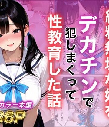 白石の快適な性生活×制服❤シングルマザー彼女の純粋無垢な娘をデカチンで犯しまくって性教育した話評価