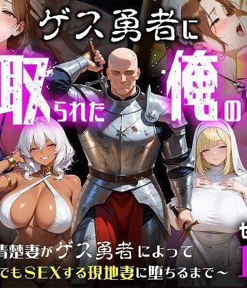 むち妻×ファンタジー❤ゲス勇者に寝取られた俺の妻〜清楚妻がゲス勇者によって村のどこでもSEXする現地妻に堕ちるまで〜評価