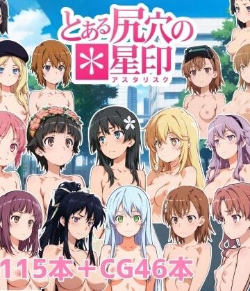 NAI本舗×動画・アニメーション❤とある尻穴の星印評価