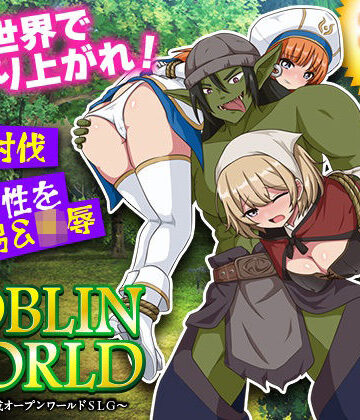BABYLON×シミュレーション❤ゴブリンワールド 〜ゴブリン育成オープンワールドSLG〜評価