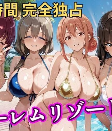 NTR倶楽部×辱め❤朝から晩までハーレムリゾート 【ママキャラ】評価5.00