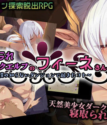 Elithheart［エリスハート］×ファンタジー❤寝取られダークエルフのフィーネさん〜僕の知らないダンジョンで起きたコト〜評価