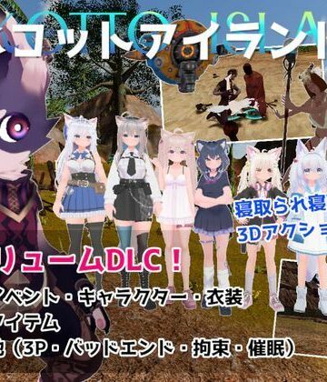 むっくんApp×3DCG❤ネコットアイランドDLC （追加イベント/追加キャラクター/追加衣装/強化アイテム/他）評価5.00