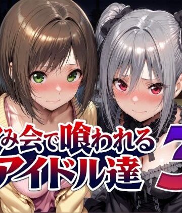 Albatross HARD‐アルバトロス ハード‐×辱め❤飲み会で喰われるアイドル達3評価5.00