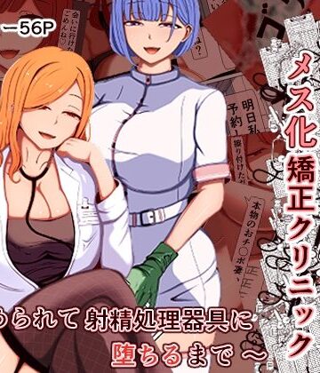 あま花症候群×看護婦・ナース❤マゾ夫のためのメス化矯正クリニック〜嵌められて射精処理器具に堕ちるまで〜評価5.00
