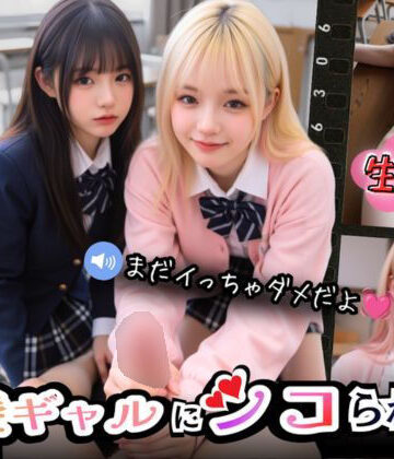Angelsgarden×制服❤【実写系Hゲーム】好きな娘の前で金髪ギャルにシコられる！射精限界おち●ぽ焦らし我慢評価5.00