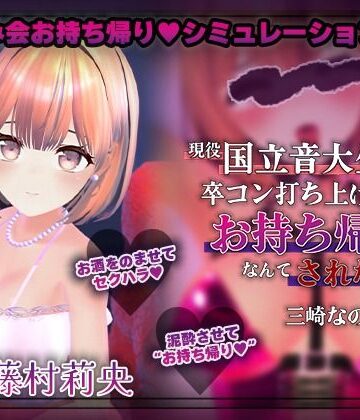 こうねつひ×3DCG❤【飲み会NTRシミュレーター】現役国立音大生が卒コン打ち上げでお持ち帰りなんてされない。〜三崎なのは編〜【CV:藤村莉央】評価