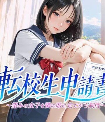 青色inc.×ファンタジー❤転校生申請書 〜望みの女子を隣の席に充てがう制度〜評価