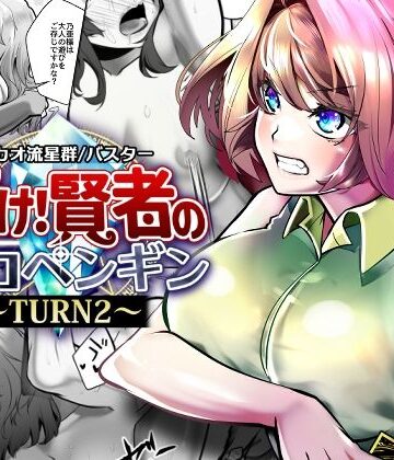 サカオ流星群×拘束❤輝け！賢者のエロペンギン〜TURN2〜評価