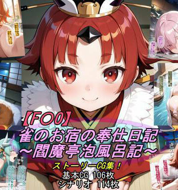 魔術師プロトン2D×人妻・主婦❤【F〇O】雀のお宿の奉仕日記〜閻魔亭泡風呂記〜評価5.00