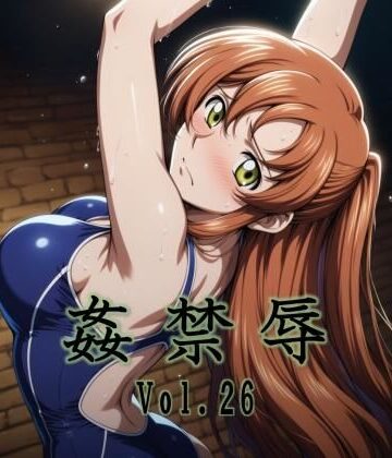 マッチョメソ×拘束❤姦禁辱 vol.26評価