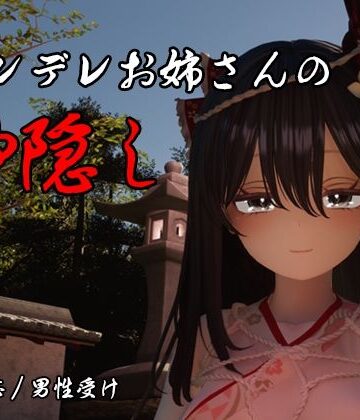 しろワニ×3DCG❤ヤンデレお姉さんの神隠し評価5.00