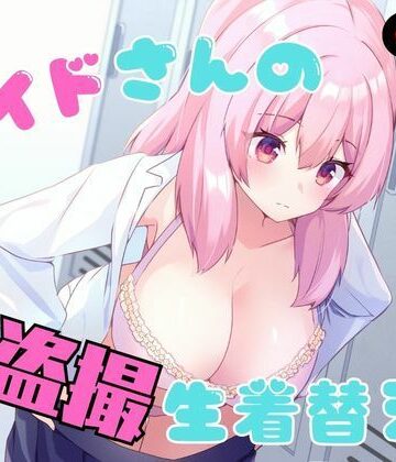 P＆I×辱め❤メイドさんの盗撮生着替え評価