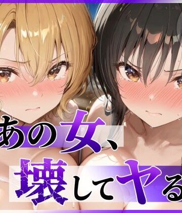 陥落工房×辱め❤あの女、壊してヤる。 古●川唯＆籾岡●紗編評価