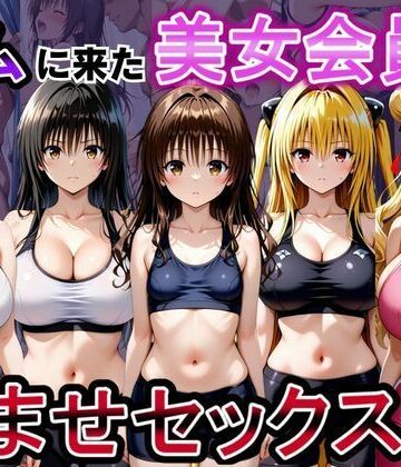 おんまこ充電×ファンタジー❤ジムに来た美女会員と孕ませセックスした話 ToL○VEる編評価5.00