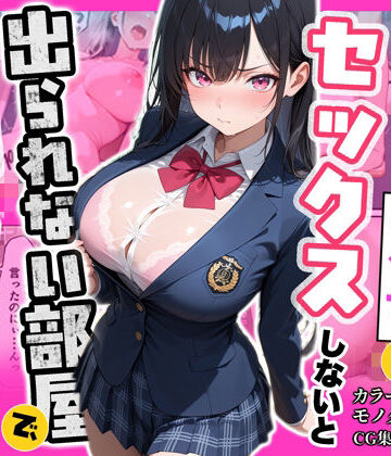 ぽるん×制服❤俺を嫌っているクラス1美少女とセックスしないと出られない部屋で中出ししまくった話評価