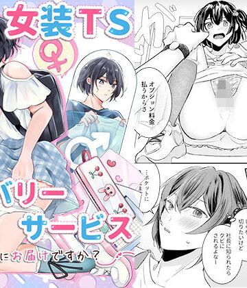 恥辱庵×羞恥❤女装TSデリバリーサービス〜学習塾にお届けですか？〜評価