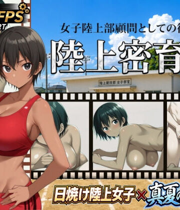 びゅびゅ丸★×動画・アニメーション❤陸上密育記評価3.00