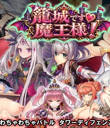 WILD FLOWER×動画・アニメーション❤籠城です！魔王様！評価1.00