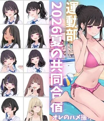 カワイイ法人SJMアニメ×イラスト・CG集❤私立星翔学園（せいしょうがくえん）2026運動部夏の共同合宿 オレのハメ撮り図鑑評価