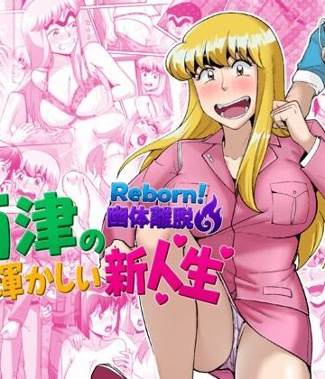 TsfLab×動画・アニメーション❤Reborn！幽体離脱 両津の輝かしい新人生評価