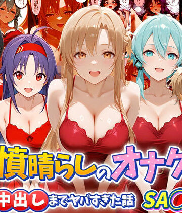 つぐみ×辱め❤鬱憤晴らしのオナクラが本番中出しまでヤバすぎた話 S〇O編評価
