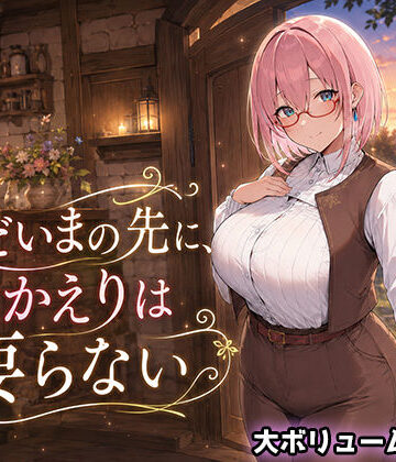翡翠櫻×処女❤ただいまの先に、おかえりは要らない評価3.67
