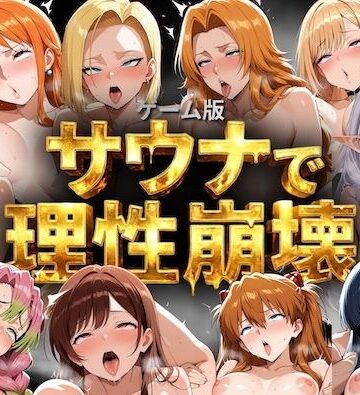 COMICマザーズ×巨乳❤【ゲーム総集編】サウナで理性崩壊評価5.00